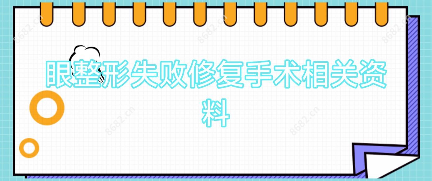 眼整形失败修复手术相关资料