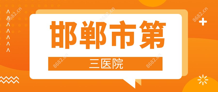 邯郸市第三医院