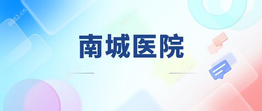 南城医院