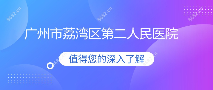 广州市荔湾区第二人民医院