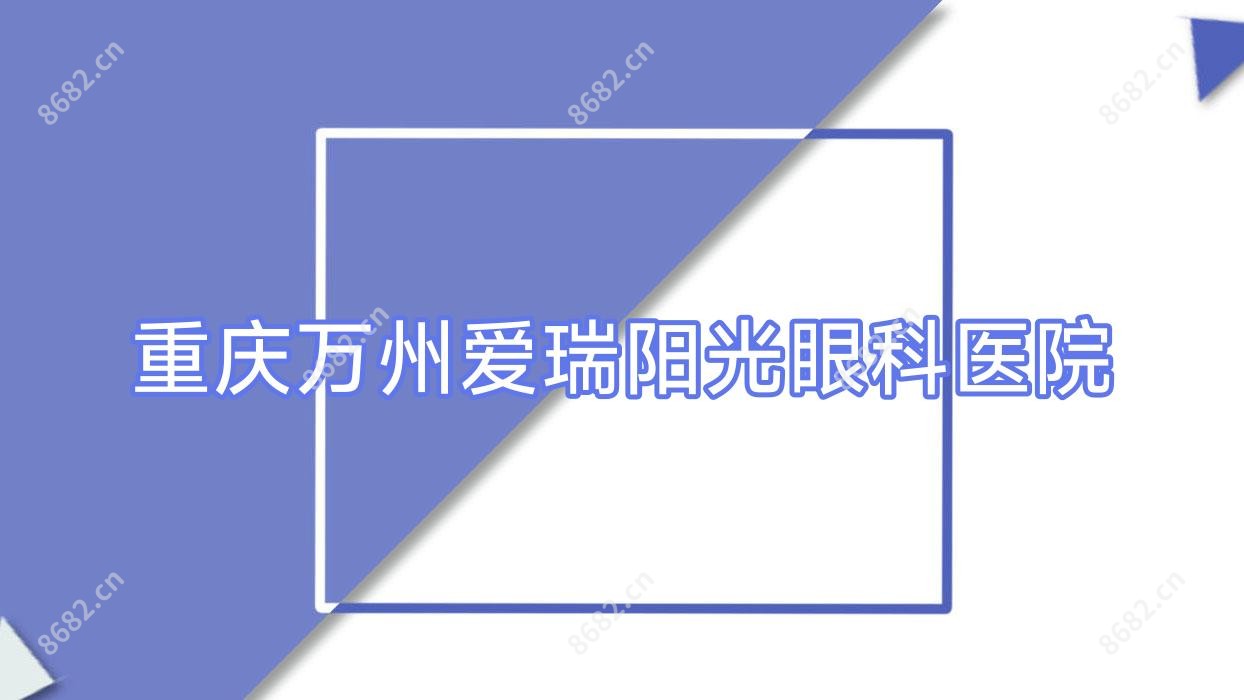 重庆万州爱瑞阳光眼科医院