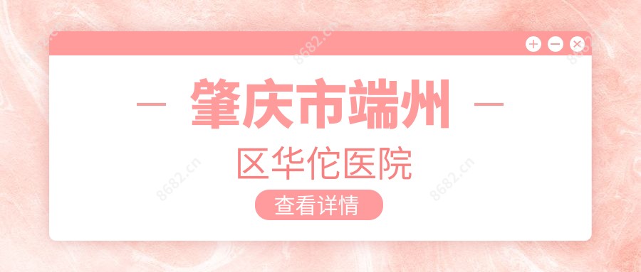 肇庆市端州区医院