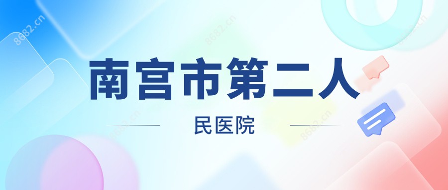 南宫市第二人民医院
