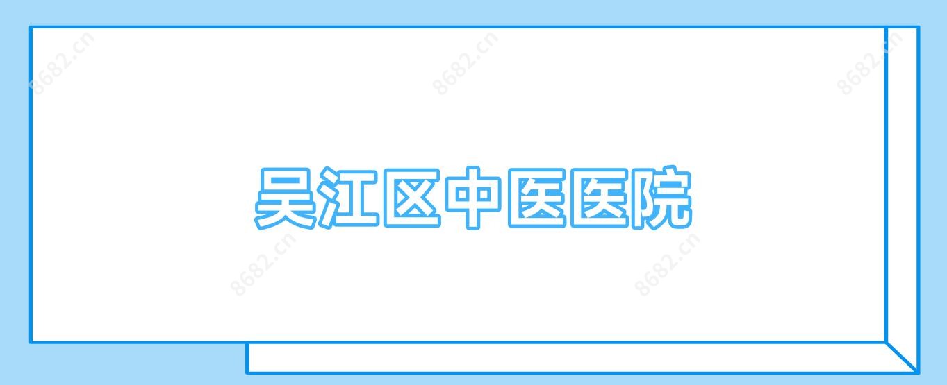 吴江区中医医院