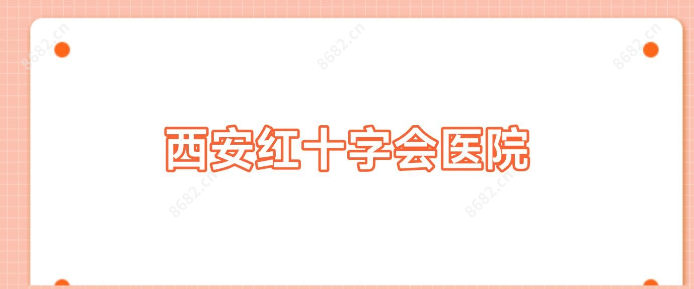 西安红十字会医院