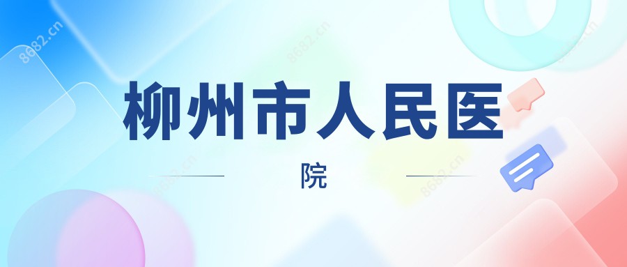 柳州市人民医院
