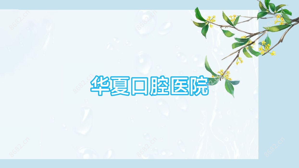 华夏口腔医院
