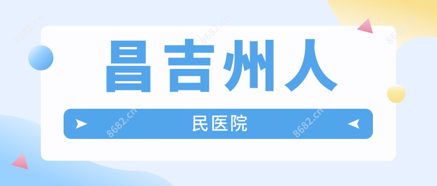 昌吉州人民医院