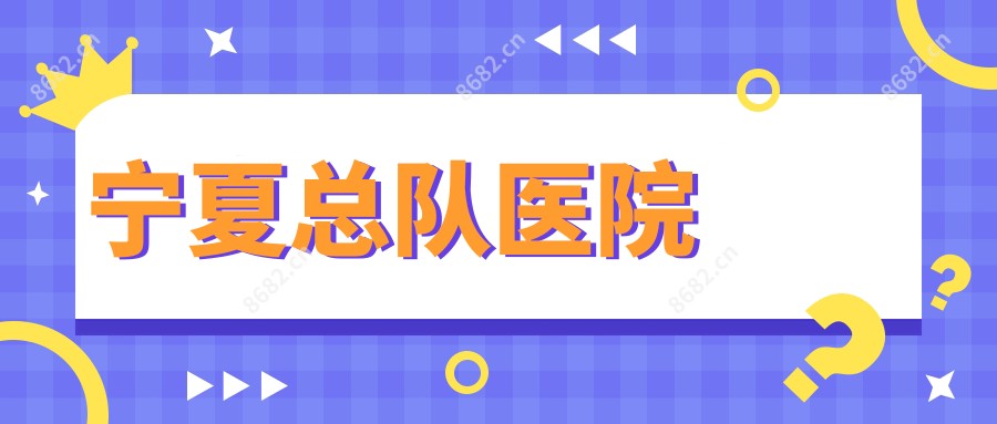 宁夏总队医院