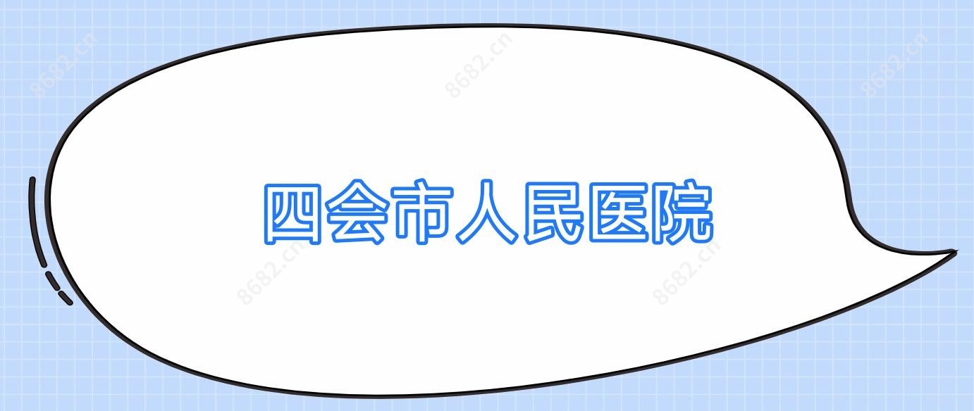四会市人民医院