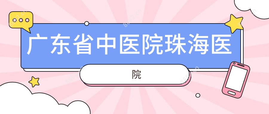 广东省中医院珠海医院