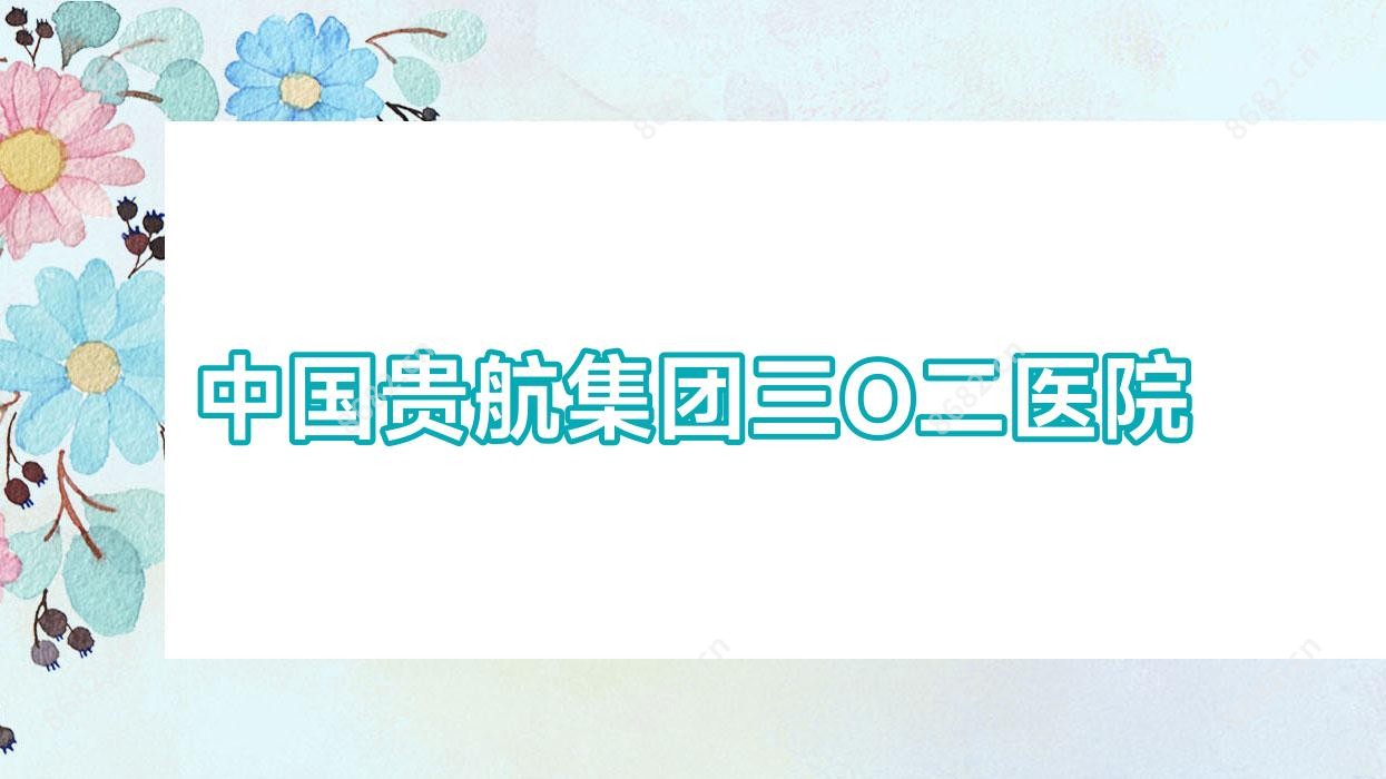 国内贵航集团三O二医院