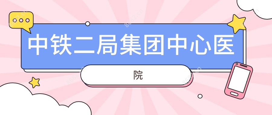 中铁二局集团中心医院