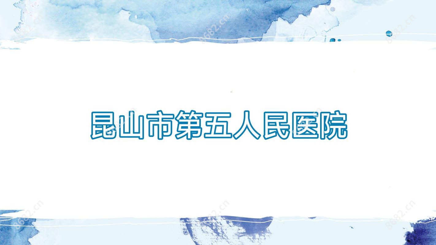 昆山市第五人民医院