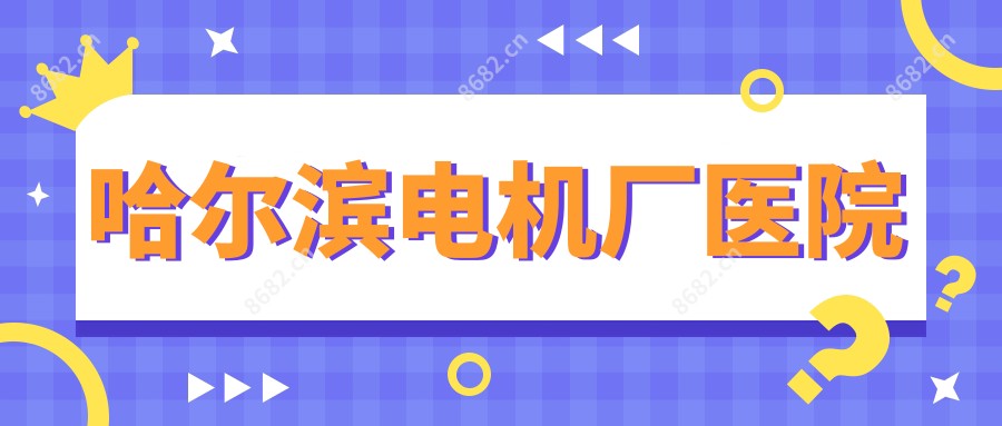 哈尔滨电机厂医院