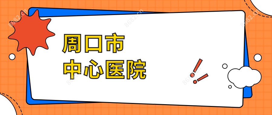 周口市中心医院