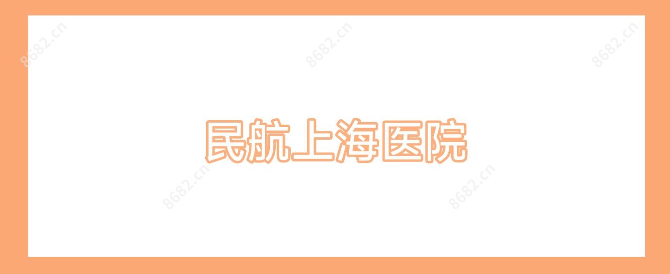 民航上海医院