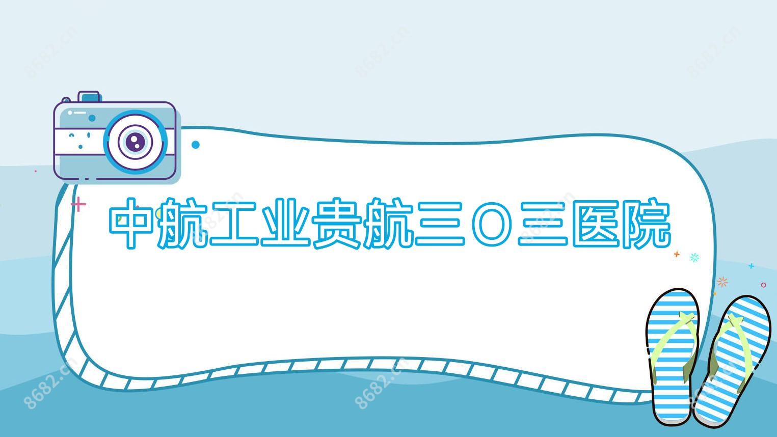 中航工业贵航三O三医院