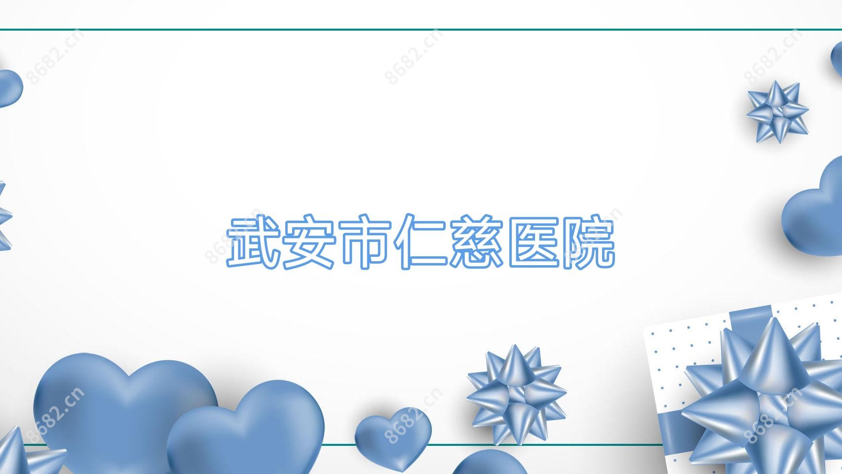 武安市仁慈医院