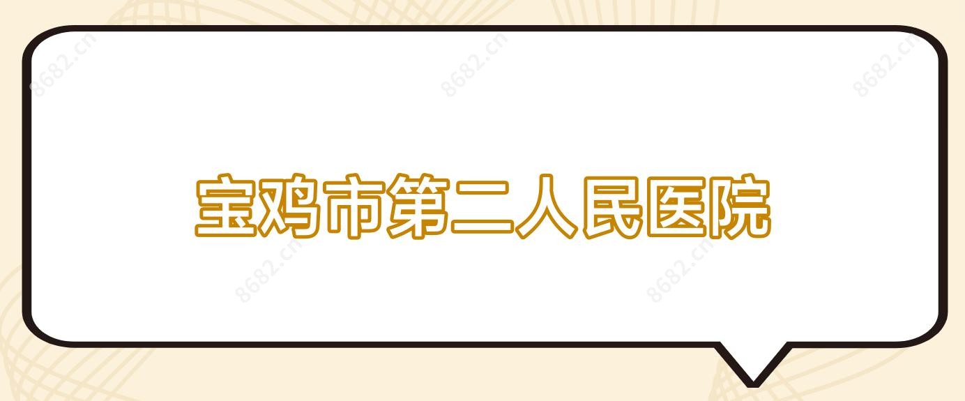 宝鸡市第二人民医院