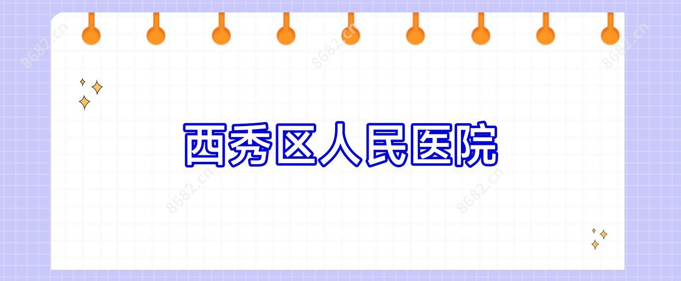 西秀区人民医院
