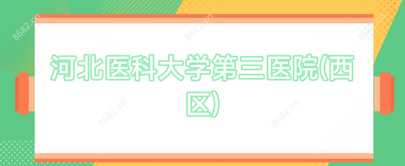 河北医科大学第三医院(西区)