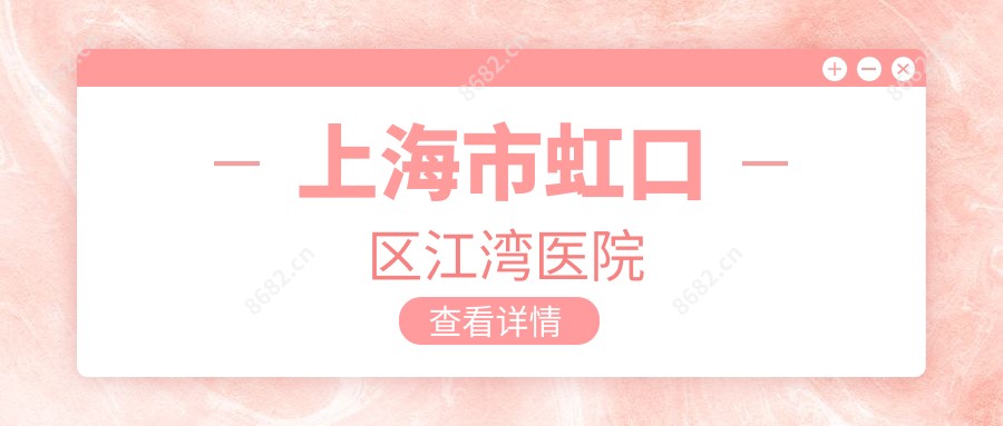 上海市虹口区江湾医院