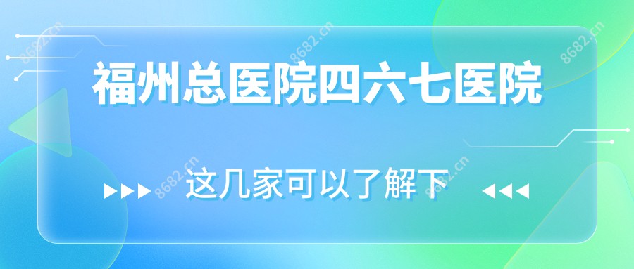 福州总医院四六七医院
