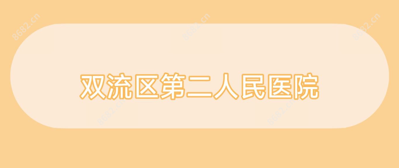 双流区第二人民医院