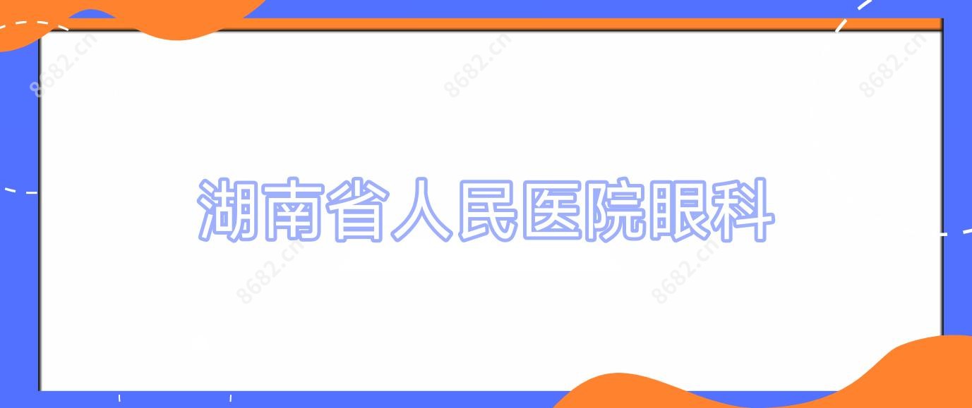 湖南省人民医院眼科