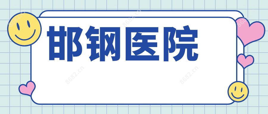 邯钢医院