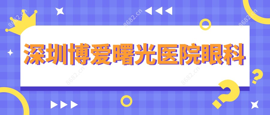 深圳博爱曙光医院眼科