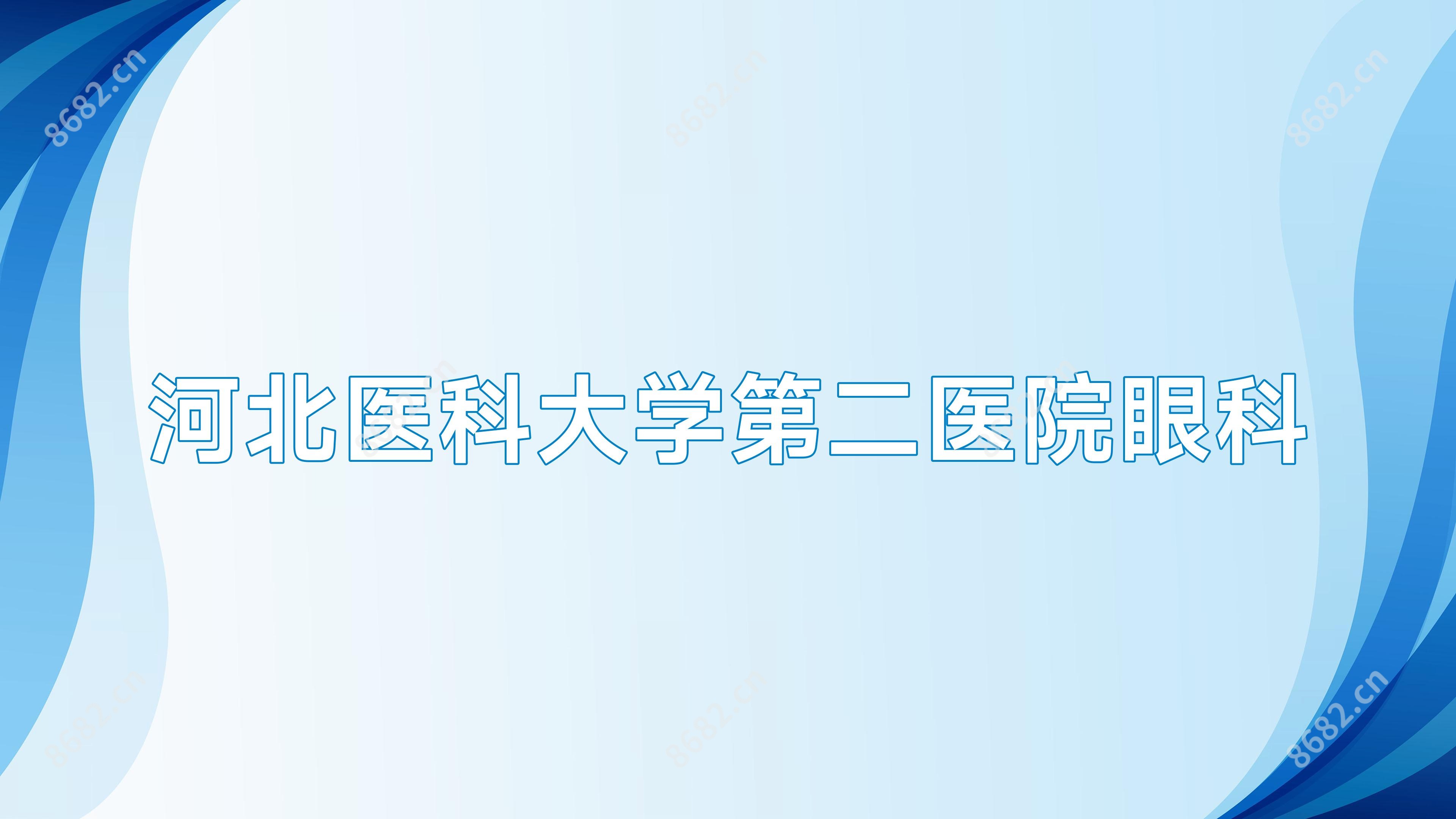 河北医科大学第二医院眼科