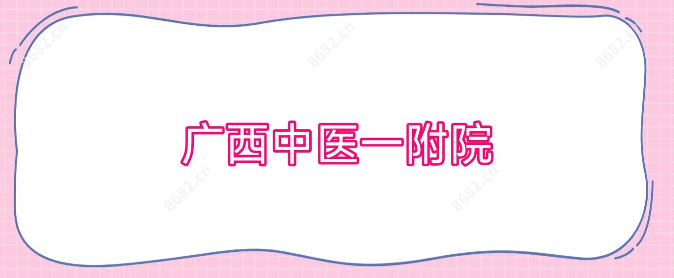 广西中医一附院