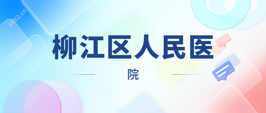 柳江区人民医院