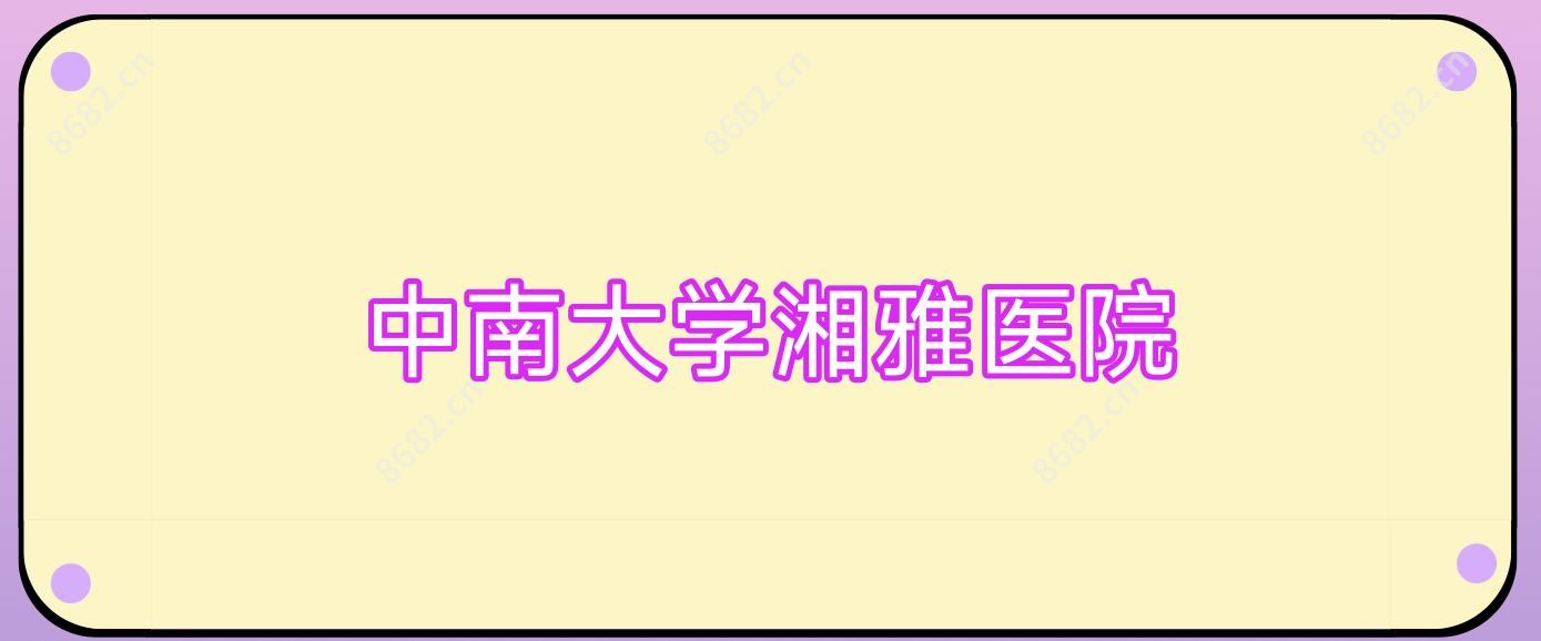 中南大学湘雅医院