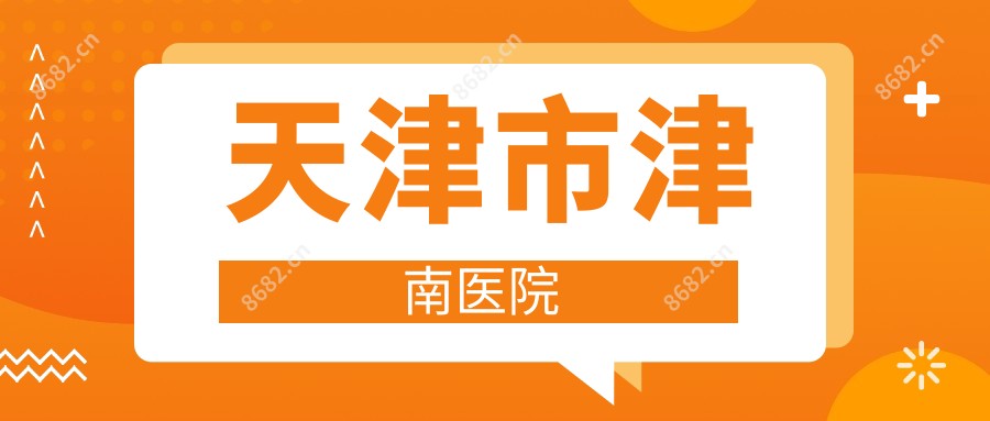 天津市津南医院