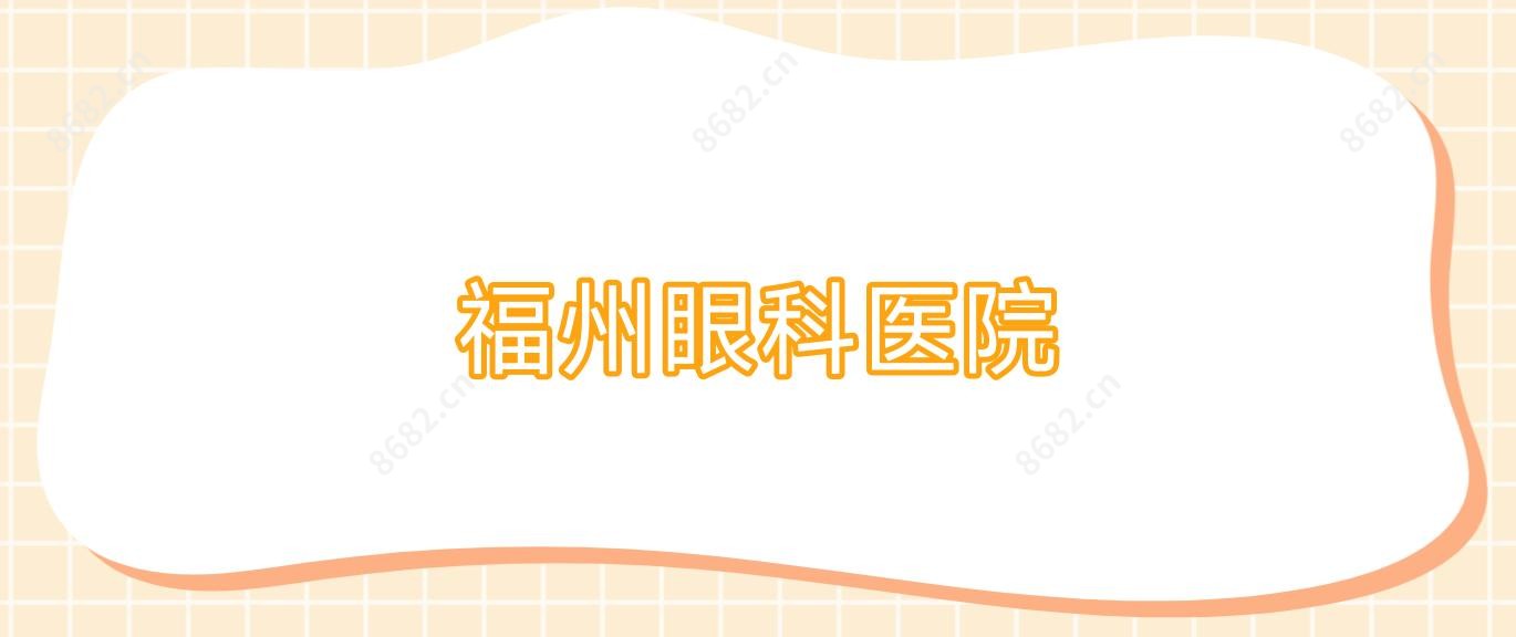 福州眼科医院