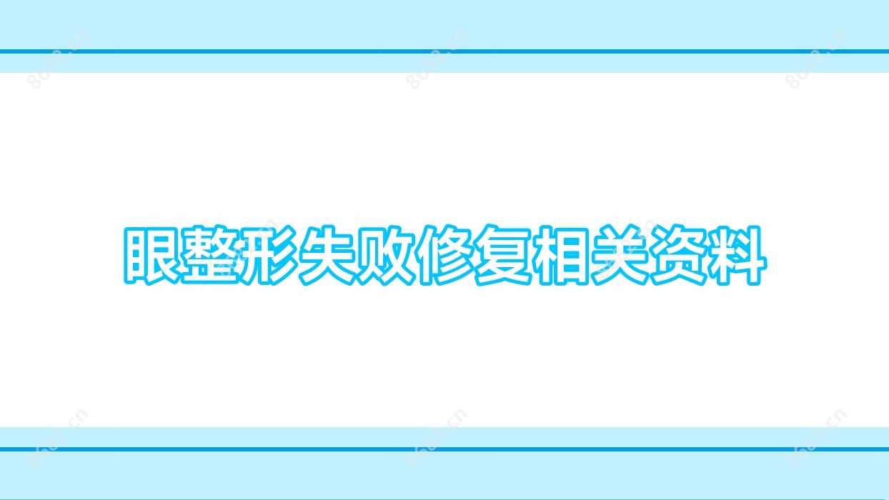 眼整形失败修复相关资料