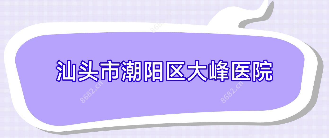 汕头市潮阳区大峰医院