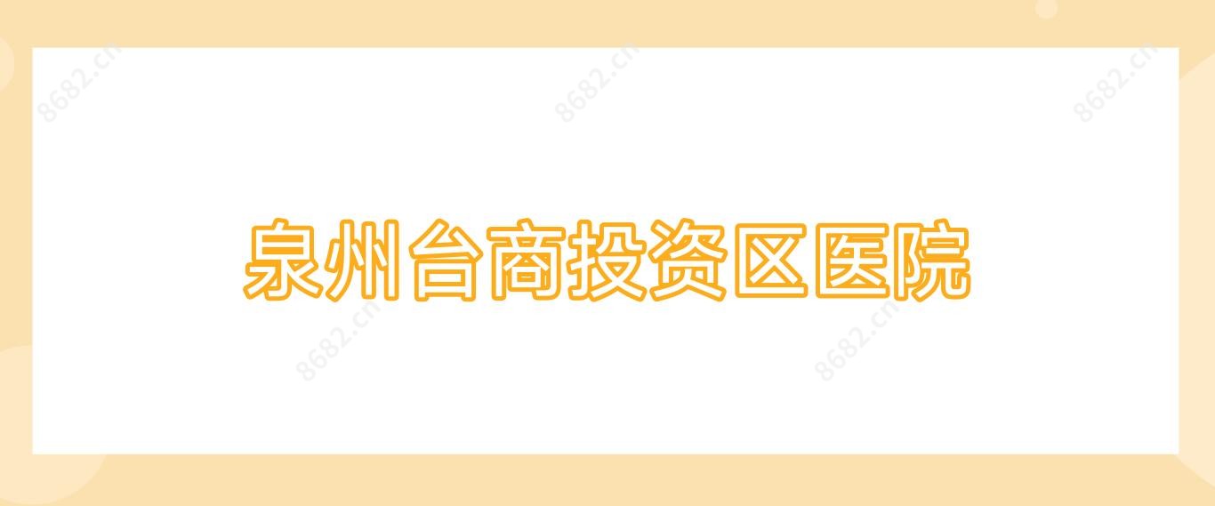泉州台商投资区医院