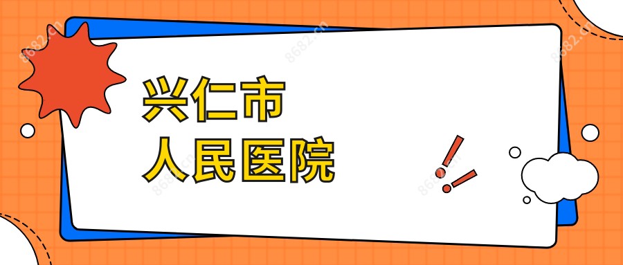 兴仁市人民医院
