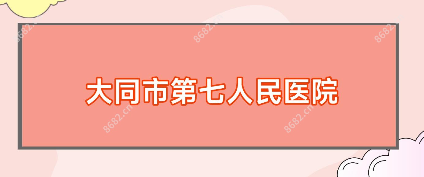 大同市第七人民医院