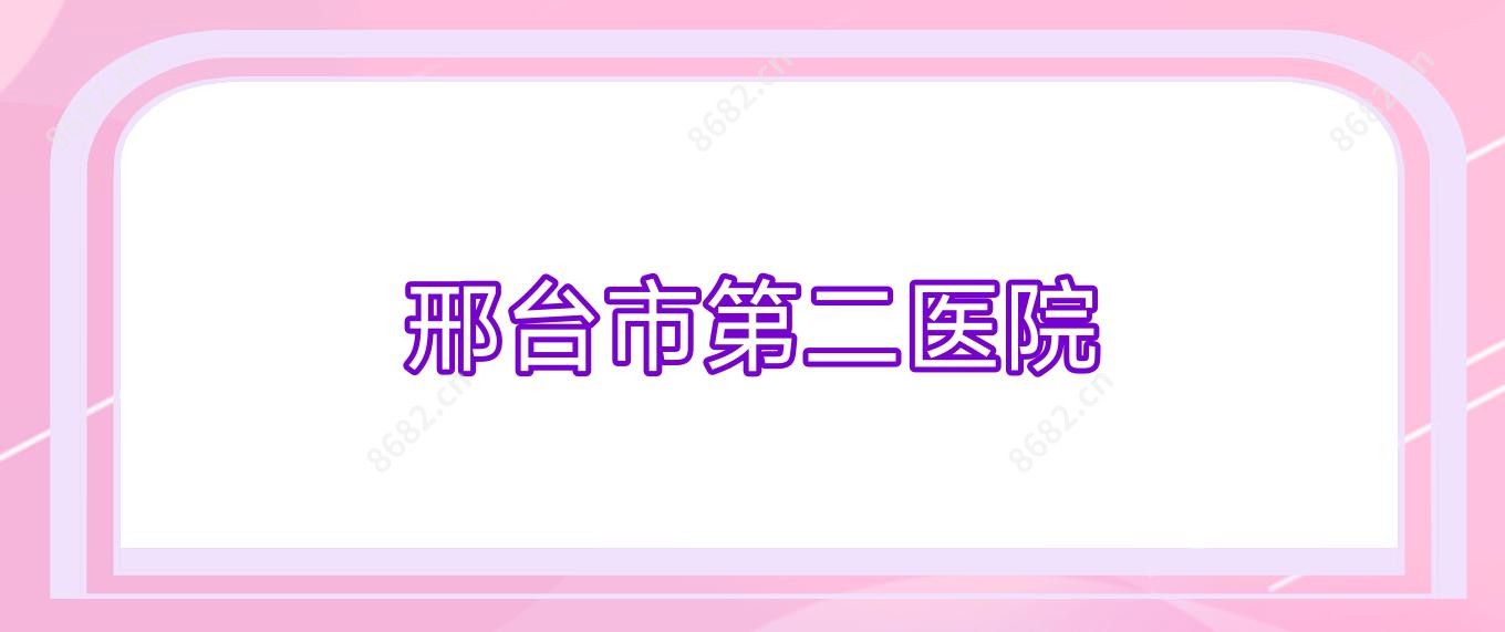 邢台市第二医院
