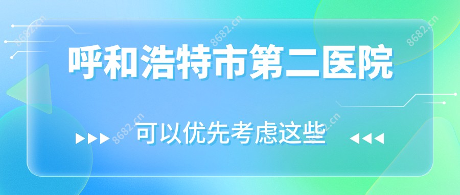 呼和浩特市第二医院
