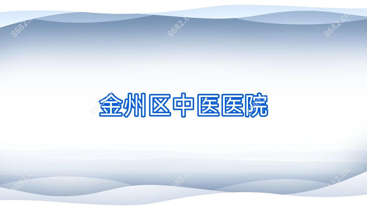 金州区中医医院