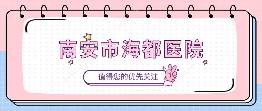 南安市海都医院