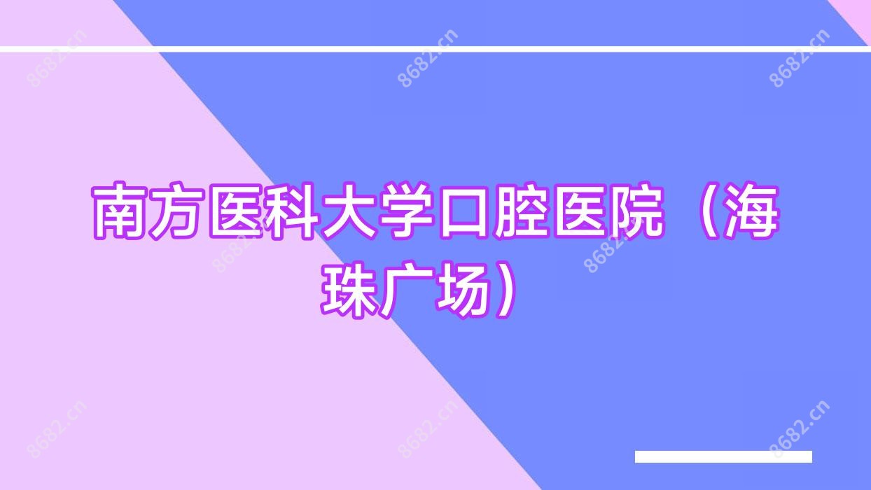 南方医科大学口腔医院(海珠广场)
