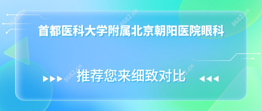 首都医科大学附属北京朝阳医院眼科