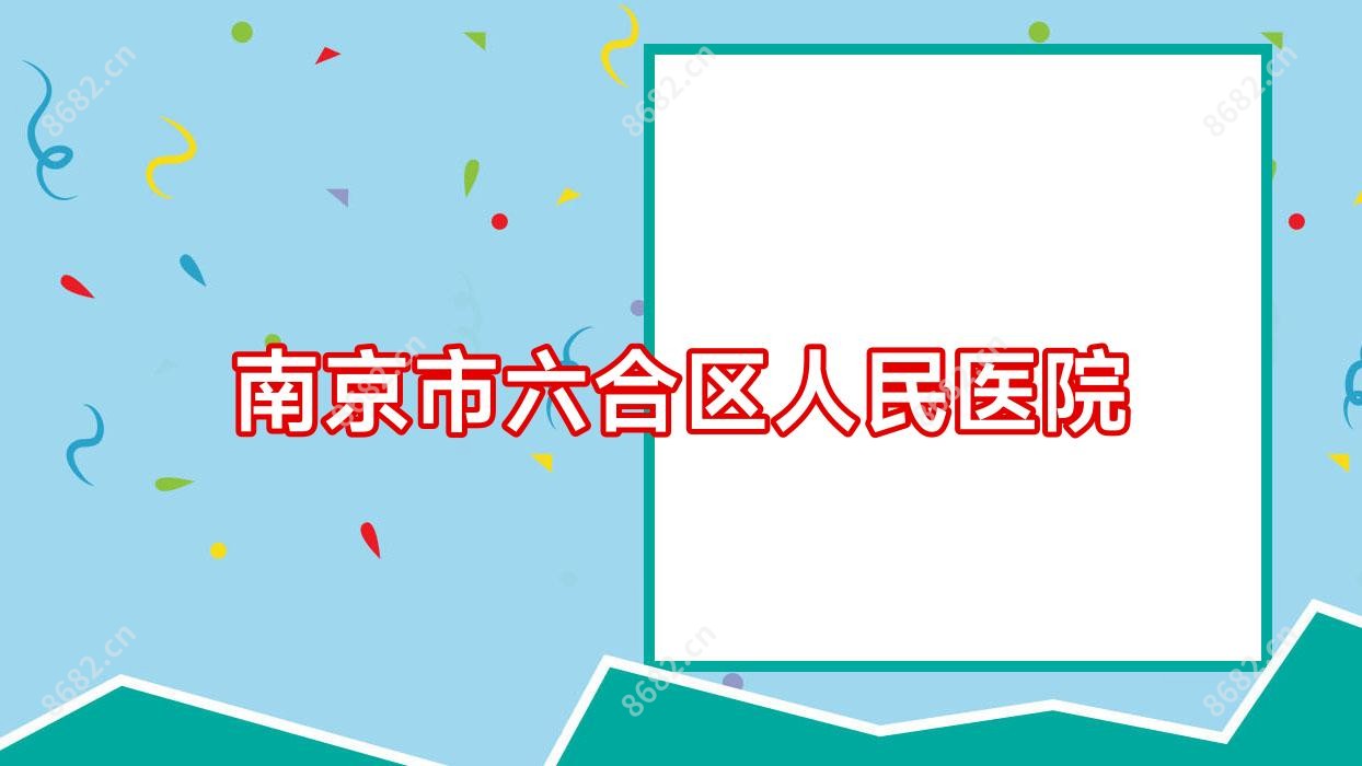 南京市六合区人民医院